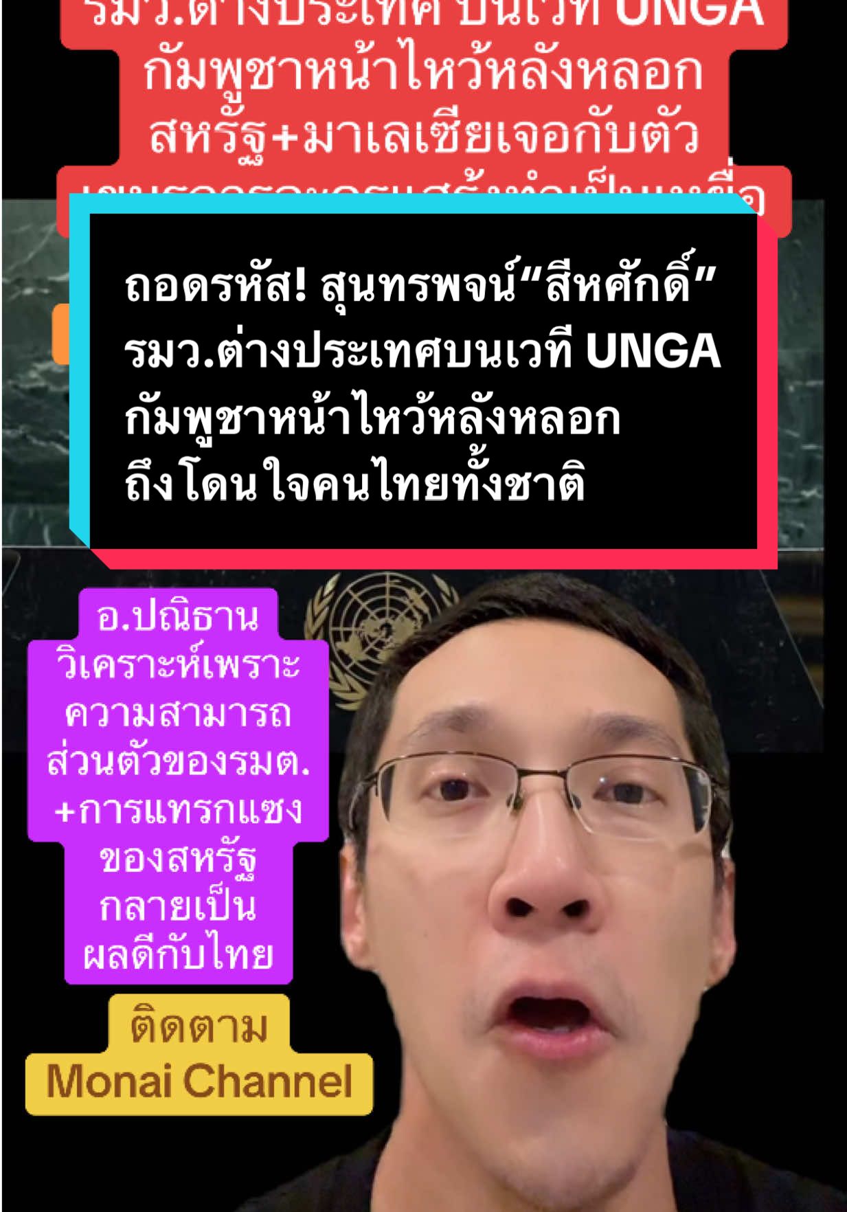 ถอดรหัส! สุนทรพจน์ “สีหศักดิ์” รมว.ต่างประเทศ บนเวที UNGA กัมพูชาหน้าไหว้หลังหลอก สหรัฐ+มาเลเซียเจอกับตัว เขมรการละครแสร้งทำเป็นเหยื่อ #ข่าวTikTok #monaichannel #กัมพูชา #เขมร #ชายแดนไทยกัมพูชา 
