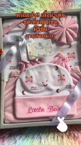 BP0015 พร้อมส่ง!! เสื้อผ้าเด็ก ชุดเด็กแรกเกิด จนถึง6เดือน ชุดเป็นเซต งานสวยมาก#LearnOnTikTok #เทรนด์อันดับ1วันนี้ #เปิดการมองเห็นเถอะ #ขึ้นฟีดเถอะ 