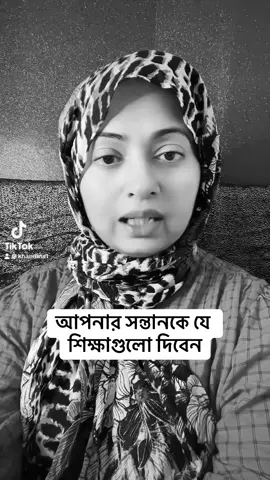 আপনার সন্তানকে যে শিক্ষাগুলো দিবেন