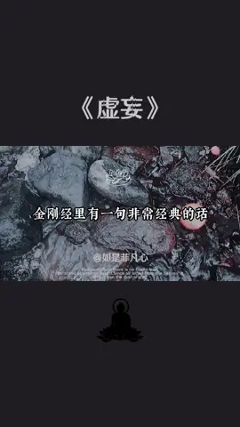 有多執著就會有多痛苦，多方位去解讀任何事情，放下執著自在心🙏 #金剛經 #心態 #放下 #人生 #人生感悟 