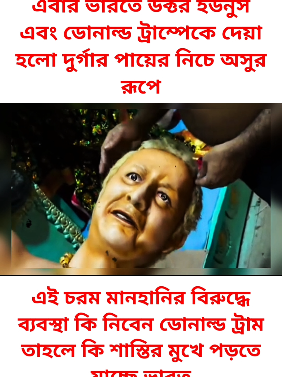 ভারতে দুর্গার পায়ের নিচে ডঃ ইউনুস এবং ডোনাল্ড ট্রাম্পের মূর্তি চরম অপমান ।।। #NewsUpdate #BreakingNews #DonaldTrump #India #DrYunus @follower 