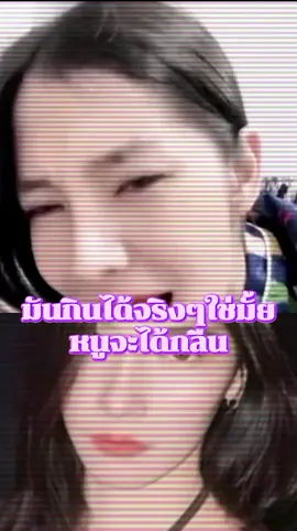กินได้จริงใช่มั้ย#ฟีดดดシ #ดันขึ้นฟีดที #เปิดการมองเห็น #ติ๊กต๊อก #เพื่อนช่วยเพื่อน 