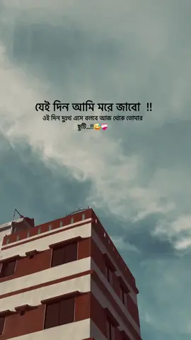 যেই দিন আমি মরে জাবো....!! ওই দিন দুঃখ এসে বলবে আজ থেকে তোমার ছুটি...!😅💝#foryou #foryoupage #fopppppppppppppppppppppppppppppppppppppp 