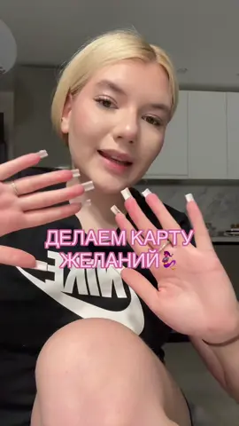 не стала вам показывать конечный результат из-за некоторых фотографий #fyppppppppppppppppppppppp #рекомендации #foryou #картажеланий #доскажеланий 