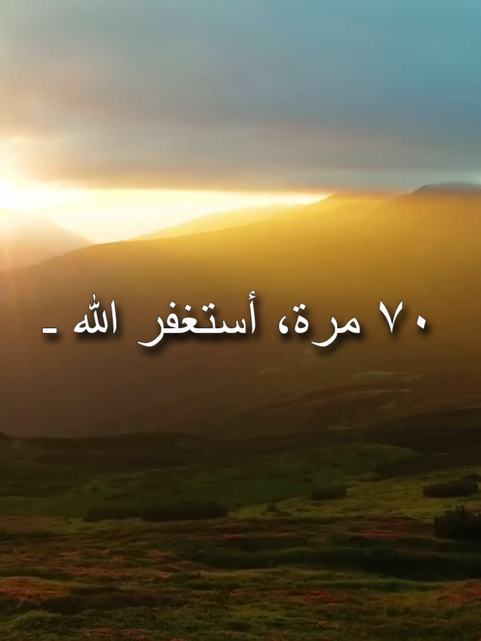 من استغفر الله ٧٠ مرة، العصر، غفر الله له ٧٠٠ ذنب، في ذلك اليوم . #ادعية_اسلامية_تريح_القلب #ادعية #يارب_فوضت_امري_اليك #يارب_دعوتك_فأستجب_لي_دعائي #اللهم_لك_الحمد_ولك_الشكر 