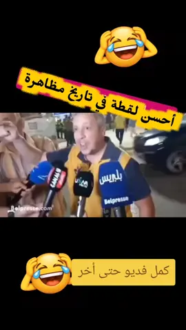 كمل فديو حتى أخر أحسن لقطة في تاريخ مظاهرة @🦐MarwaKech🦐 