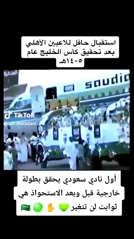 #الاهلي_نادي_القرن #الاهلي_حياتنا #الدوام #جمهور_الاهلي #الاهلي_بطل_اسيا💚 