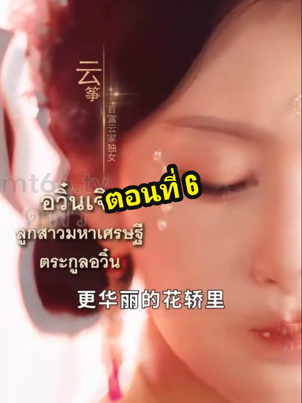 อวิ๋นเจิงเกิดใหม่มาล้างแค้น  ตอนที่6 #อวิ๋นเจิงเกิดใหม่มาล้างแค้น 