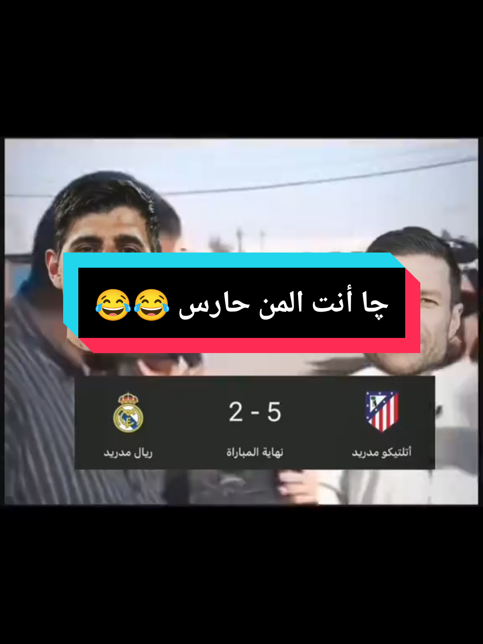 چا أنت المن حارس😂#العزيز #ريال_مدريد #برشلونة #تحشيش #متابعة #الشعب_الصيني_ماله_حل😂😂 #دحبوش🦅 