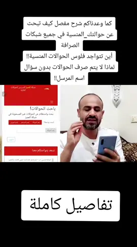 كما وعدناكم شرح مفصل كيف تبحث عن #حوالتك_المنسية في جميع شبكات الصرافة  أين تتواجد فلوس الحوالات المنسية!! لماذا لا يتم صرف الحوالات بدون سؤال اسم المرسل!! تفاصيل كاملة#اليمن🇾🇪المملكة🇸🇦_عمان🇴🇲_الاردن🇯🇴ليبيا 