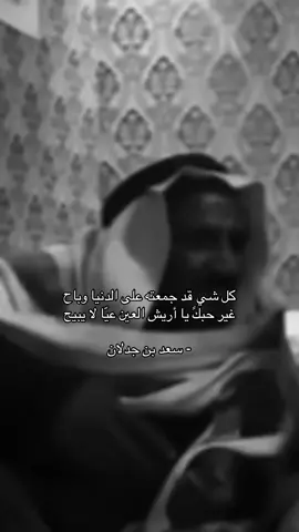 غير حبك يا أريش العين عيّا لا يبيح .                                                                              #سعد_بن_جدلان 