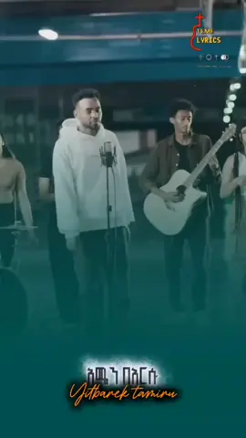 #fyppp #አሜን በእርሱ .. . .#protestantmezmur #chrstiantiktok #TEME LYRICS 