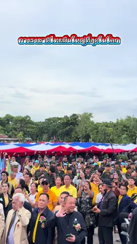 พิธีกาง ธงชาติไทยผืนใหญ่ที่สุดในโลก “ธงชาติไทย” สัญลักษณ์แห่งความเป็นไทย #รวมพลคนรักชาติ #วันพระราชทานธงชาติไทย #เมืองโบราณสมุทรปราการ #พระสิ้นคิด 