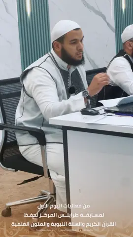 من فعاليات اليوم الأول لمسـابقــة طرابلــس المركــز لحفـظ  القرآن الكريم والسنة النبوية والمتون العلمية  #تصفيات_مسابقة_طرابلس_المركز #التصفيات_المبدئية #جانب_حفظ_القران_الكريم #قسم_الإعلام