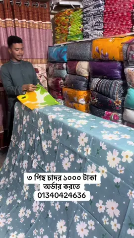 ✅৩ পিছ ১০০০টাকা  📌দামাকা 🔥দামাকা🔥দামাকা
 📌৩ পিছ চাদর ৬ টা মাথার বালিশের
      কাবার
 ✅দাম মাএ ১০০০ টাকা
 📍মিক্স সুতি কাপড়
 📍৬টি মাথার বালিশের কাবার
 📍৩ টি চাদর
 📌কোনো  ধরনের অগ্রিম টাকা দেওয়া লাগবে না।
 ✅প্রডাক্ট হাতে পেয়ে একসাথে সম্পূর্ণ টাকা দিতে পারবেন। ⭕পছন্দ না হলে ডেলিভারি চার্য দিয়ে রিটান করতে পারবেন।
 📎Whats up/Imo:-
 ✅01340424636
 📎Facebook page name:- চাদর বাজার  #chadarbazar #vairalvideotiktok 