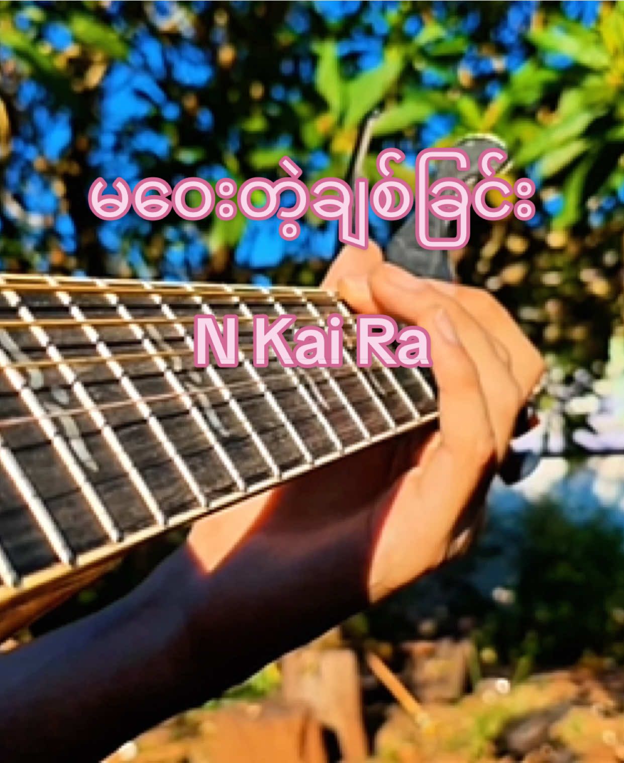 မဝေးတဲ့ချစ်ခြင်း- N Kai Ra  #william #fingerstyle #myanmarsong #fyp #coversong 