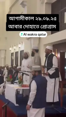 আগামীকাল শারে আসমাখঃ বুখারী মসজিদে হবে  মাহফীল #মিজানুর_রহমান_আজহারী #dohaqatar🇶🇦 #foryoupage #foryou #tanding 