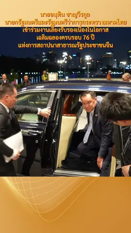 นายอนุทิน ชาญวีรกูล นายกรัฐมนตรีและรัฐมนตรีว่าการกระทรวงมหาดไทย เข้าร่วมงานเลี้ยงรับรองเนื่องในโอกาสเฉลิมฉลองครบรอบ 76 ปีแห่งการสถาปนาสาธารณรัฐประชาชนจีน