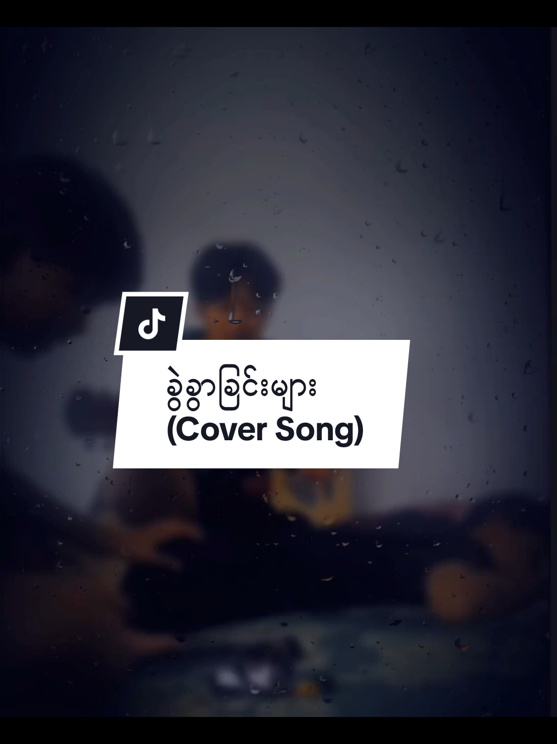 အသံလေးမိုက်တယ်နော် 🤭 #viewမတက်လို့ပြန်တင်တာဗျာ #အားပေးကြပါအုံးဗျာ #ထားခဲ့နော် #သွားတော့နော်သူငယ်ချင်းမင်းဘ၀အရှေ့ကိုလေ #ခွဲခွာခြင်းများ 
