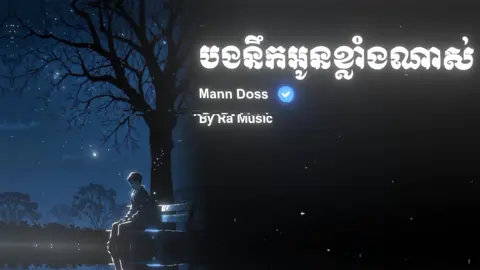 បងនឹកអូន នឹកអូនខ្លាំងណាស់ #Ly #song #foruyou #for 