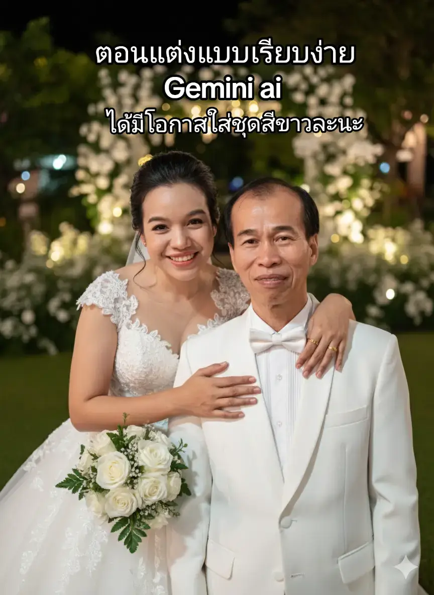 ขอบคุณสามีปีที่มาแต่งงานแบบเรียบง่าย Gemini ทำให้เราได้ใส่ชุดสีขาวเหมือนจริงมาก ขอบคุณนะ#gemini #ai #wedding #ชุดแต่งงาน 