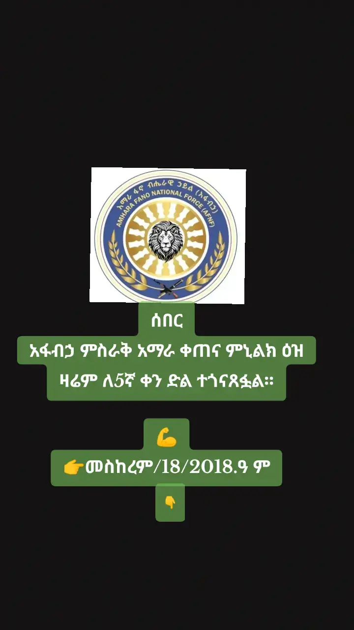 ሰበር ዜና! አፋብኃ ምስራቅ አማራ ቀጠና ምኒልክ ዕዝ ዛሬም ለ5ኛ ቀን ድል በድል ሁኖ ቀጥሏል። 5ተኛ ቀኑን የያዘው ዘመቻ አርበኛ አደም አሊ (አባ ናደው) በታላቅ ድል ታጅቦ እንደቀጠለ ነው። ከአማራ ፋኖ ብሔራዊ ኃይል ምስራቅ አማራ ቀጠና ምኒልክ ዕዝ ንጉሥ ሚካኤል አሊ ኮር ኢንጅነር ደሳለኝ አሰፋ ክፍለ ጦር እና መብረቅ ክፍለ ጦር የተውጣጡ አሃዶች ከአማራ ፋኖ ብሔራዊ ኃይል ምዕራብ አማራ ቀጠና ቴወድሮስ ዕዝ 9ኛ ሳሙኤል አወቀ ክፍለ ጦር አሃድ ጋር በመቀናጀት ትናንት ለዛሬ ሌሊት በመካነሰላም ግንባር የጠላትን ኃይል በመደምሰስ፣ በማቁሰል፣ በመበተን እና በመማረክ ከጥቅም ውጭ አድርገው መካነሰላም ከተማን ሙሉ በሙሉ በቁጥጥር ስር አውለዋል:: በኦፕሬሽኑ የአድማ ብተና 23ተኛ ክፍለ ጦር በርካታ ኃይል የተደመሰሰ ሲሆን የመካነሰላም ከተማ አስተዳደር ሚሊሻ ፅ/ቤት አመራር የሆነው አቶ ሰይድ አብዬን ጨምሮ ሌሎች ባንዳዎች እስከወዲያኛው ተሸኝተዋል:: በድምሩ ከ45 ያላነሰ ጠላት የተደመሰሰ ሲሆን በርካቶች ቆስለዋል:: ውጊያው ሲጀመር ራሱን ለመከላከል አስቦ በአየር ማረፊያ፣ በለገአማራ ወንዝ እና በከተማይቱ መሀል በቡድን መሳሪያ የታገዘ ውጊያ የከፈተው ጠላት የጀግኖችን ክንድ ቀምሶ ከጥቅም ውጭ ሆኗል:: መካነሰላም ከተማ ውስጥ የሚገኘው የቦረና ማረሚያ ቤትን በመክበብ ፋኖ ባደረገው ትንቅንቅ በርካታ እስረኞችን ማስለቀቅም ተችሏል::  በዚሁ በመካነሰላም ግንባር ከትናንትት በስቲያ የኢንጅነር ደሳለኝ አሰፋ ክፍለ ጦር ጥላሁን ፈንታው ብርጌድ ኮሎኔል ሀብታሙ አሰፋን ጨምሮ ሌሎች 3 ባንዳዎችን መማረኩም ይታወሳል::  መዳረሻው ድልና ነፃነት የሆነው የአማራ ህዝብ የህልውና ተጋድሎ ተጠናክሮ ይቀጥላል!  ዘመቻ አርበኛ አደም አሊ (አባ ናደው) ህልውናችን በተባበረ ክንዳችን! አፋብኃ ምስራቅ አማራ ቀጠና ምኒልክ ዕዝ 👉መስከረም /18/01/2018 ዓ.ም/አማራ/ኢትዮጵያ)