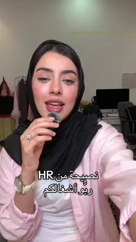 نصيحه لمن يحتاجها #hr #worklifebalance 