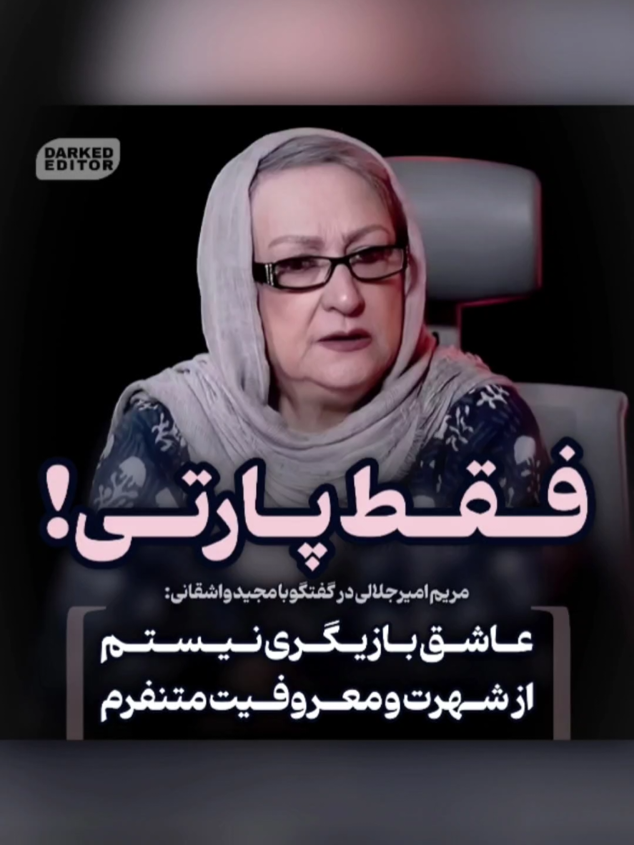 نحوه ورود مریم امیرجلالی به عرصه بازیگری | عاشق بازیگری نیستم! حتی از شهرت و معروفیت هم متنفرم! مریم امیرجلالی در گفتگو با مجید واشقانی در برنامه یوتیوبی رک: این روزها فقط پارتی جواب میده! خیلیا تلاش می‌کنن ولی به جایی نمیرسن:/ #مریم_امیرجلالی #پارتی #بازیگری #بازیگران #شهرت 