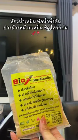 ผงดับกลิ่นไบโอเอ็กซ์ 🚽🏡🦠✅ ช่วยลดกลิ่นเหม็นในห้องน้ำ ชักโครกอืด ชักโครกตัน อ่างล้างหน้าเหม็น ท่อน้ำทิ้งตัน  ผลิตจากบาซิสลัสจากประเทศญี่ปุ่น ปลอดภัย เป็นมิตรกับสิ่งแวดล้อม ไม่ทำลายสุขภัณฑ์ให้ห้องน้ำอีกด้วย 10/10✨#ห้องน้ํา #ไบโอเอ็กซ์ผงดับกลิ่นห้องน้ํา #ส้วมตัน #กลิ่นท่อน้ําทิ้ง 