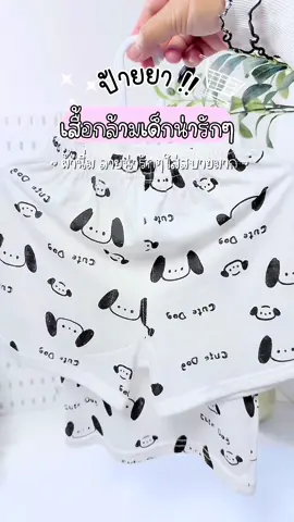 #เสื้อกล้ามเด็ก #เสื้อกล้าม #ชุดกล้ามเด็ก #ชุดเด็กน่ารัก #สินค้าแม่และเด็ก 