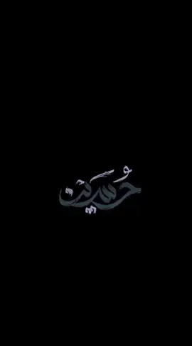 وسـفه مولاي 💔.. #فقط_ذكر_الحسين  #يااباعبدالله_الحسين 