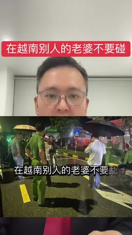 越南情杀，越南一男子怀疑老婆出轨杀死老婆两情夫。#越南 #中国人在海外 