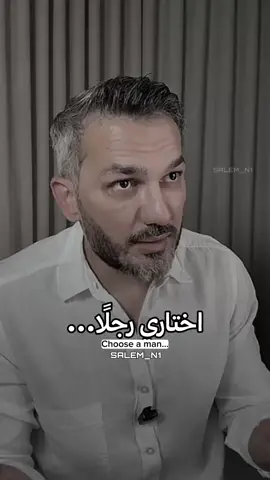 اختاري رجل…👌😻 #سعد_الرفاعي 