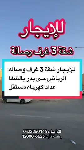 #للإيجار #شقة 3 غرف وصالة  #الرياض حي بدر بالشفا رخصة فال : 1200016623 #الشعب_الصيني_ماله_حل😂😂 