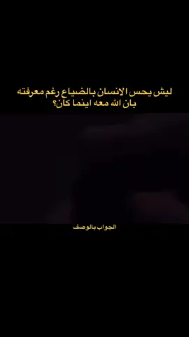 ١.التفسير الروحي والنفسي أحيانًا يشعر الإنسان بالضياع رغم إيمانه القوي بالله لأن قلبه مشغول بالهموم والضغوط اليومية، أو بسبب الصراعات الداخلية بين الرغبات والنوايا، وهذا لا يعني ضعف الإيمان، بل شعور طبيعي يحتاج إلى تهدئة النفس والتقرب من الله أكثر. ⸻ ٢. الحكمة الإلهية الله يتركنا نشعر أحيانًا بالضياع لنختبر صبرنا واعتمادنا عليه، ولندرك قيمة التوكل الحقيقي. الإحساس بالضياع قد يكون طريقًا لنا لنعود إلى الله أكثر خشية ورجاء، ونزداد قوة روحانية. ⸻ ٣. التدبر والعبادة في أوقات الضياع، الإنسان يحتاج أن يعيد ترتيب قلبه واهتماماته:  • الصلاة بخشوع والتأمل في معانيها.  • ذكر الله والتفكر في آياته، فهذا يزرع الطمأنينة في القلب.  • قراءة القرآن بنية صافية ليفتح القلب على الهداية. ⸻ ٤. الإعجاز القرآني والعلمي القرآن يصف حالة الضياع النفسي والقلق الداخلي في أكثر من آية: “الذين آمنوا وتطمئن قلوبهم بذكر الله ألا بذكر الله تطمئن القلوب” (الرعد: 28) علميًا، الشعور بالضياع مرتبط بتقلب كيمياء المخ والضغط النفسي، ولكن الذكر والعبادة يقللان من هرمونات التوتر ويزيدان الشعور بالراحة والطمأنينة. ⸻ ٥. الخلاصة العملية الشعور بالضياع ليس ضعفًا، بل فرصة لإعادة التواصل مع الله، وزيادة التوكل عليه، واستعادة الهدوء الداخلي. كل مرة تشعر فيها بالضياع، تذكر أن الله معك حتى لو لم تشعر به. — #explore #fyp #إيمان #القران_الكريم #islamic       