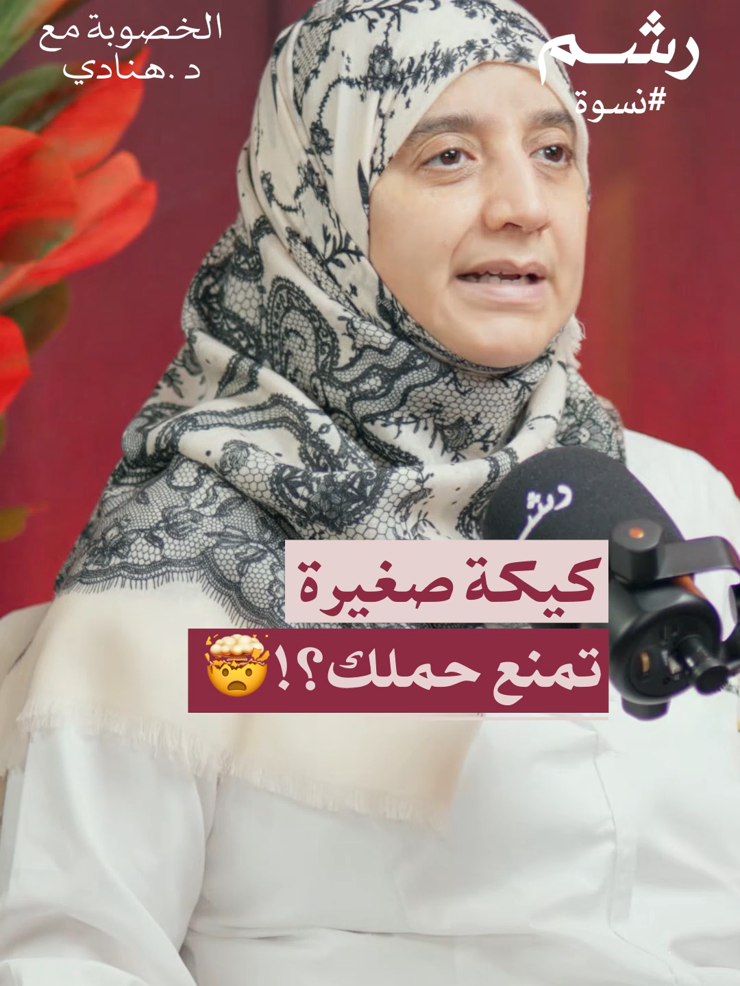 السكر يقتل خصوبتك؟! د. هنادي باعكضة تكشف العلاقة الصادمة بين السكر وتأخر الحمل في حلقة 