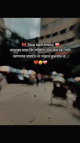 🎀_Dear best friend_❤️‍🩹 মানুষের মায়া কী পরিমাণ ভয়ংকর হয়, সেটা আপনার মায়াতে না পরলে বুঝতাম নাহ্...!😅💔❤️‍🩹