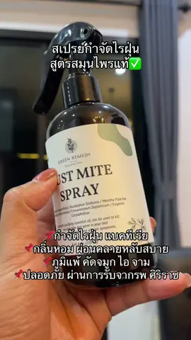 #สเปรย์กำจัดไรฝุ่น #สเปรย์ขจัดไรฝุ่นเด็กรับรองจากศิริราช #ภูมิแพ้ #ไรฝุ่น 