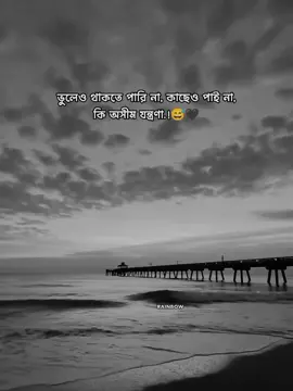 ভুলেও থাকতে পারি না,কাছেও পাই না, কি অসীম যন্ত্রণা..!!😥🖤 #vairal #foryou #copylink #unfrezzmyaccount #trending @TikTok Indonesia @TikTok Bangladesh 
