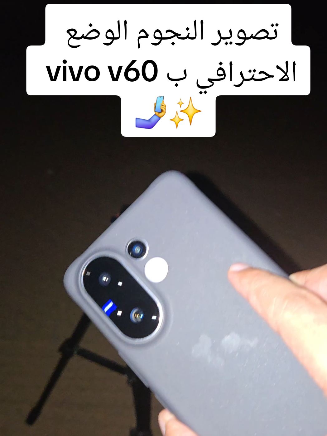 تصوير النجوم بالوضع الاحترافي vivo v60 🤳✨️ #النجوم #star #astrophotography #photography #تصويري 