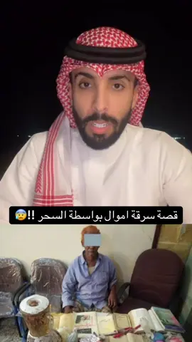 قصة سرقة اموال باستخدام السحر !!😱 #عامر_التميمي #عامر #قصة #سحر#ساحر 