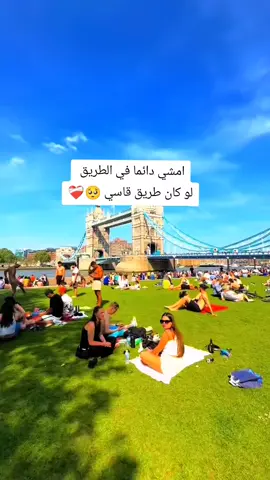 #فرنسا🇨🇵_بلجيكا🇧🇪_المانيا🇩🇪_اسبانيا🇪🇸 ‏امشي دائما في الطريق لو كان طريق قاسي 🥺❤️‍🩹#مشاهير_تيك_توك_مشاهير_العرب  #baby 