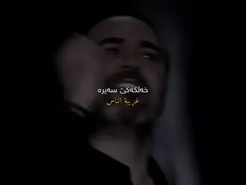 غريبة الناس🖤#ra7matte #fyp #ere💔🥺 #fypツ #viral 