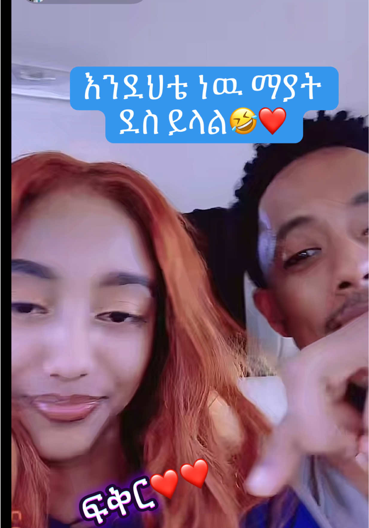 Jani and adonay#fikerrecord  #ethiopian_tik_tok #jani #adonay @janiy🦋 