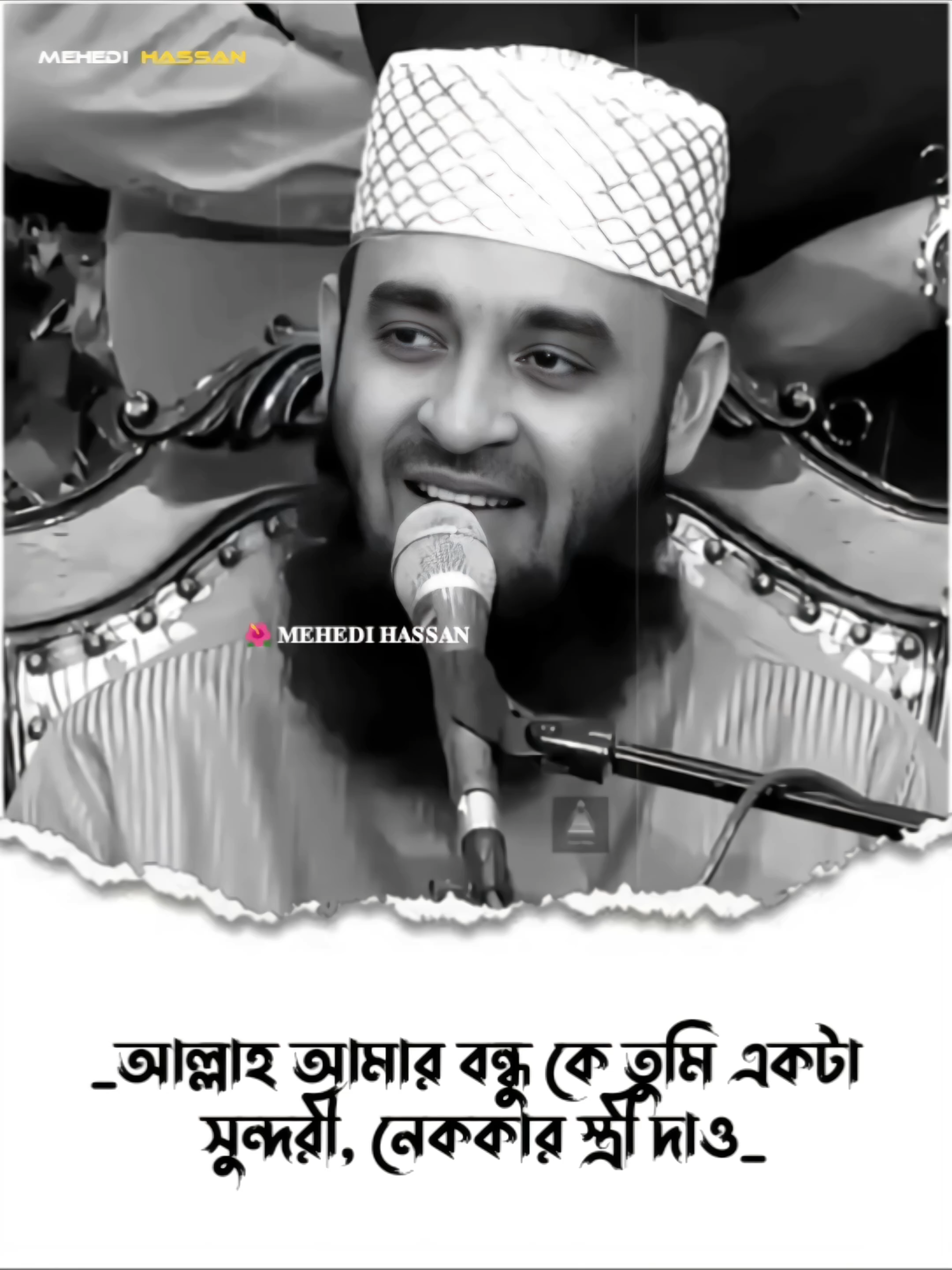 আল্লাহ আমার বন্ধু কে তুমি একটা  সুন্দরী, নেককার স্ত্রী দাও..!!🤼 #fyp #foryoupage #viralvideo #viral #mizanurrahmanazhari #islamicvideod #ইসলামিকভিডিও #IslamicReminder #আল্লাহ্সর্বশক্তিমান #Quran #হাদিস #IslamicShorts #BanglalslamicVideo #IslamicMotivation #mizanur_rahaman_azhari #mehedihassan101