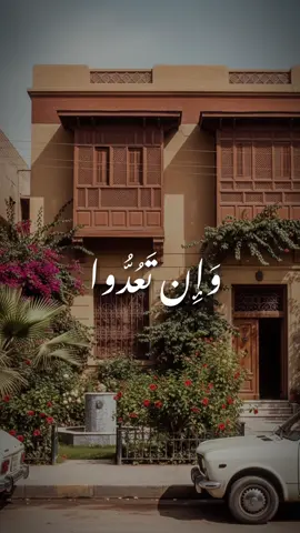 وَإِن تَعُدُّوا نِعْمَتَ اللَّهِ لَا تُحْصُوهَا ۗ إِنَّ الْإِنسَانَ لَظَلُومٌ كَفَّارٌ﴾ [سورة : إبراهيم ]  #قران_كريم #quran #مصطفي_اسماعيل #تلاوة_خاشعة #fyp 