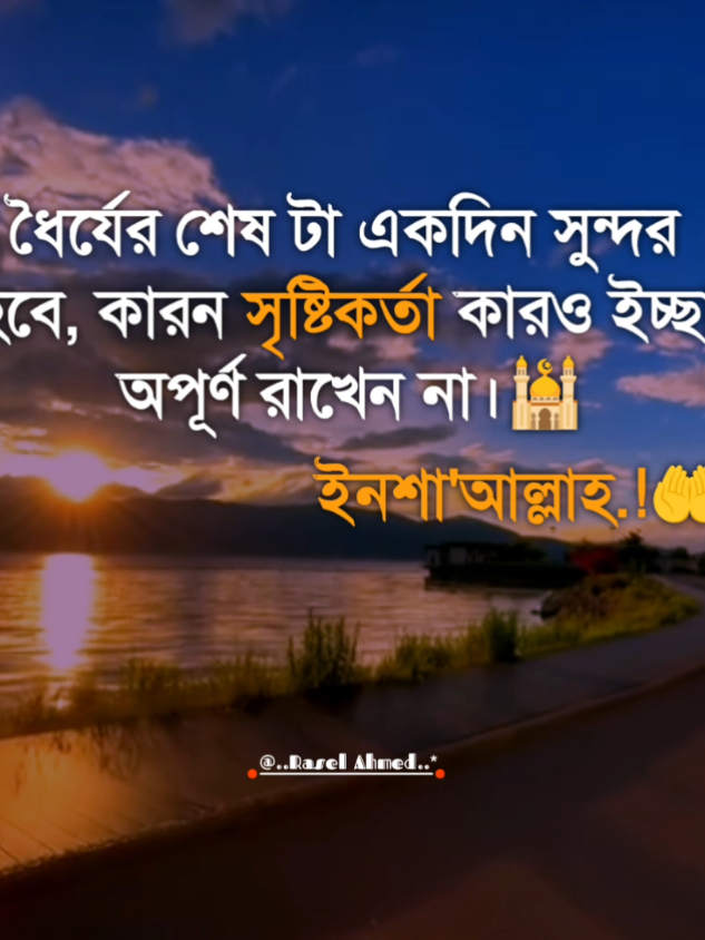 ধৈর্যের শেষ টা একদিন সুন্দর  হবে, কারন সৃষ্টিকর্তা কারও ইচ্ছা অপূর্ণ রাখেন না।  ইনশাআল্লাহ.!🤲❤️‍🩹 #SabrIsBeautiful #InshaAllah #AllahsPromise #IslamicReminder #ধৈর্যওতাওয়াক্কুল 