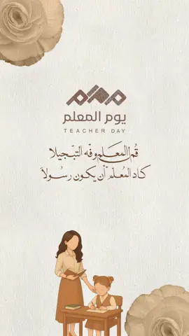 تهنئة يوم المُعلم 🤎 لطلب تواصل ف البايو 👆🏻#يوم_المعلم_والمعلمة #يوم_المعلم #يوم_المعلم_5_أكتوبر #4u #اكسبلور #دعوات_الكترونيه 