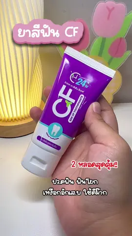 #ยาสีฟัน #ยาสีฟันสมุนไพร #ยาสีฟันcf #ฟีดดดシ #ใช้ดีบอกต่อ 