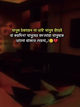মানুষ ঠকায়েন না ভাই' মানুষ বাঁচেই বা কয়দিন? মানুষের বদ'দোয়া মানুষকে ভালো থাকতে দেয়না,,!😊💔#stutas #foryourpage #stutes_video #unfrezzmyaccount #bangladeshtiktok @#foryou @Tiktok Indai Tiktok  @TikTok Bangladesh 